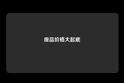 废品价格大起底