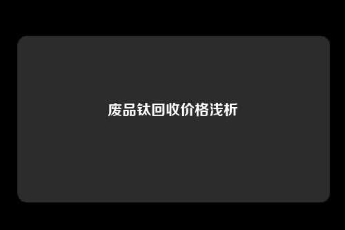废品钛回收价格浅析