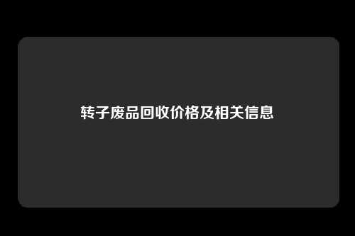 转子废品回收价格及相关信息
