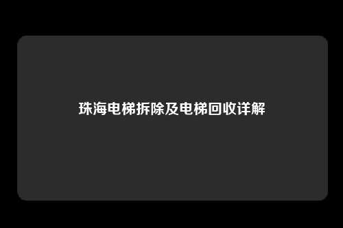 珠海电梯拆除及电梯回收详解