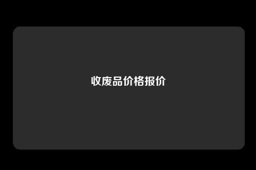 收废品价格报价