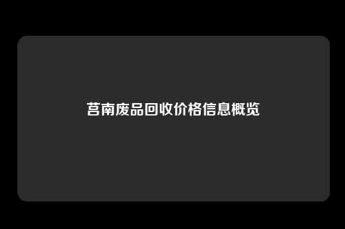 莒南废品回收价格信息概览