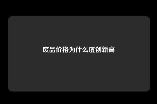 废品价格为什么屡创新高