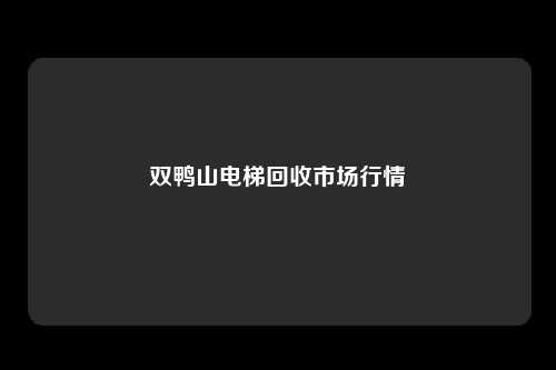 双鸭山电梯回收市场行情