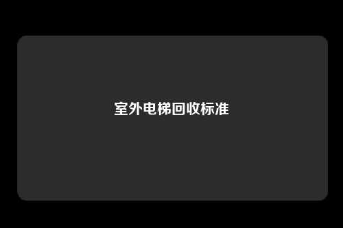 室外电梯回收标准