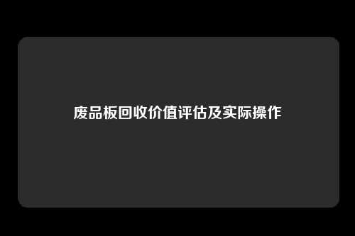 废品板回收价值评估及实际操作