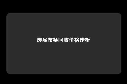 废品布条回收价格浅析