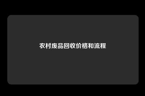 农村废品回收价格和流程