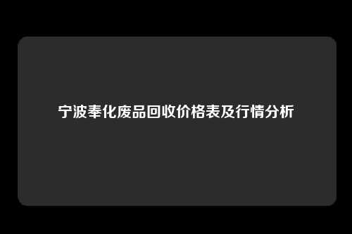 宁波奉化废品回收价格表及行情分析