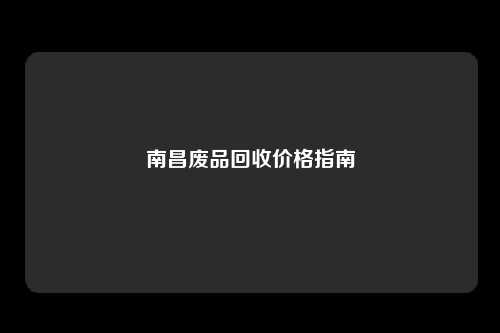 南昌废品回收价格指南