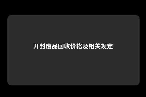 开封废品回收价格及相关规定