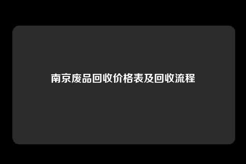 南京废品回收价格表及回收流程