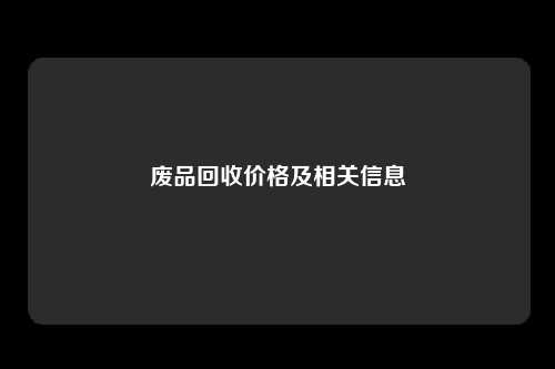 废品回收价格及相关信息
