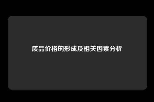 废品价格的形成及相关因素分析