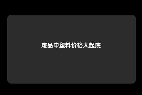 废品中塑料价格大起底