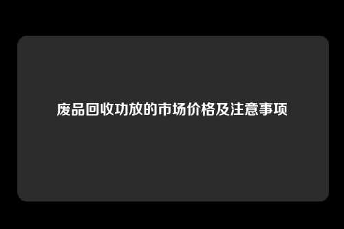废品回收功放的市场价格及注意事项