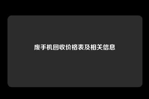废手机回收价格表及相关信息