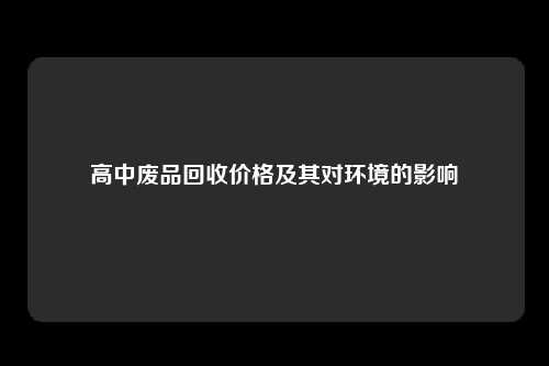 高中废品回收价格及其对环境的影响