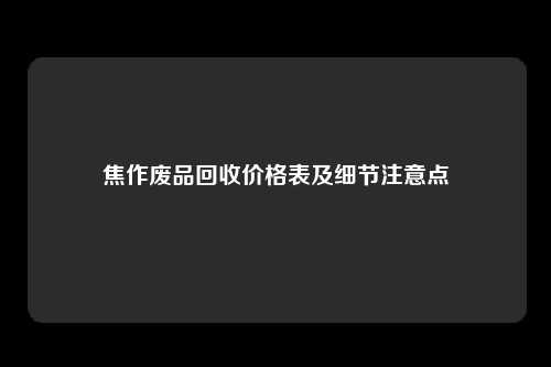 焦作废品回收价格表及细节注意点