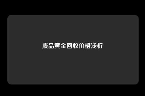 废品黄金回收价格浅析