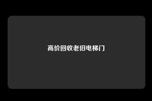 高价回收老旧电梯门