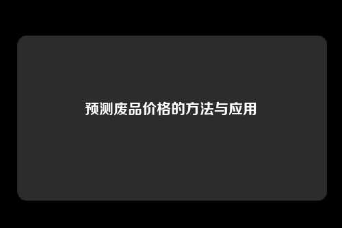 预测废品价格的方法与应用