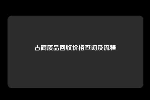 古蔺废品回收价格查询及流程