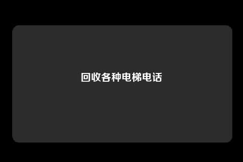 回收各种电梯电话