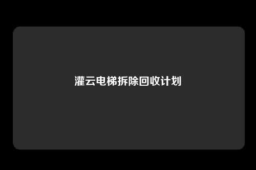 灌云电梯拆除回收计划