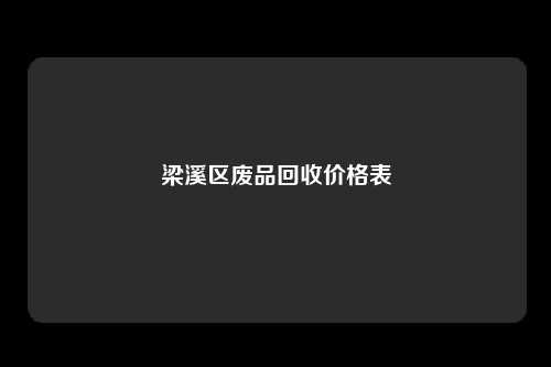 梁溪区废品回收价格表
