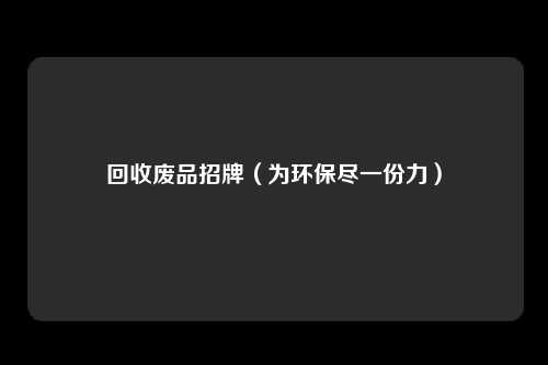 回收废品招牌（为环保尽一份力）