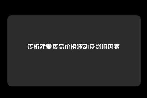 浅析建盏废品价格波动及影响因素