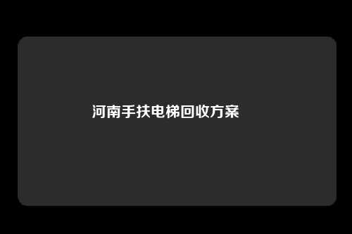 河南手扶电梯回收方案