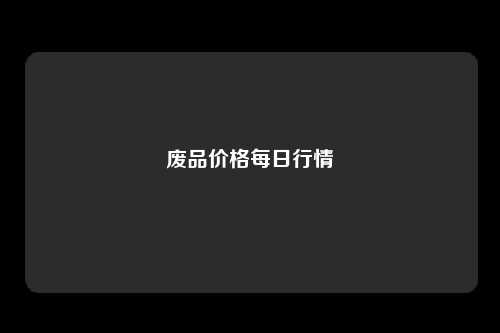 废品价格每日行情
