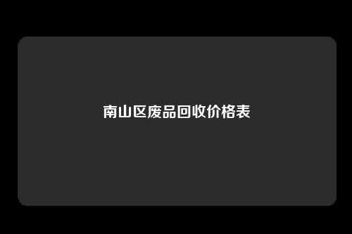 南山区废品回收价格表