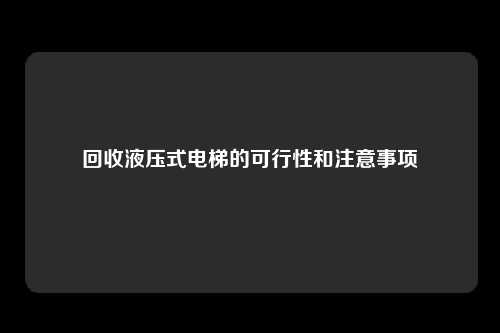 回收液压式电梯的可行性和注意事项