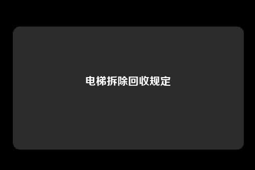 电梯拆除回收规定
