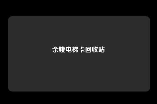 余姚电梯卡回收站