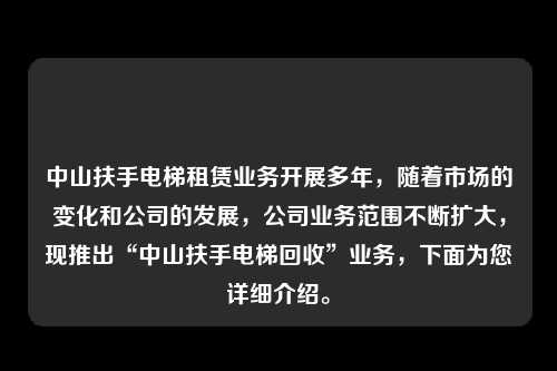 中山扶手电梯租赁业务开展多年，随着市场的变化和公司的发展，公司业务范围不断扩大，现推出“中山扶手电梯回收”业务，下面为您详细介绍。