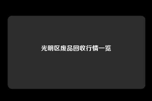 光明区废品回收行情一览