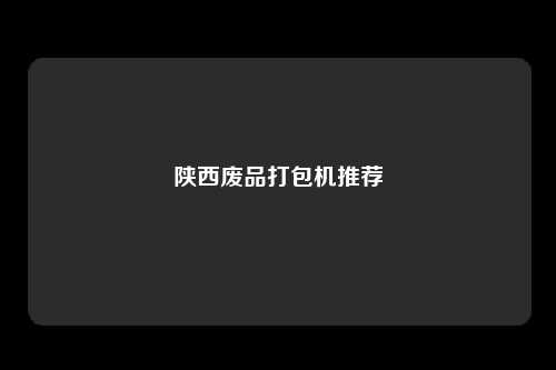 陕西废品打包机推荐