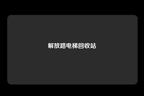 解放路电梯回收站