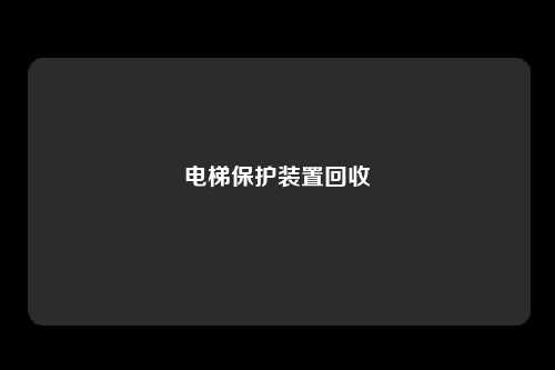 电梯保护装置回收