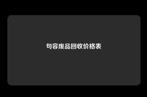 句容废品回收价格表
