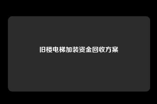 旧楼电梯加装资金回收方案