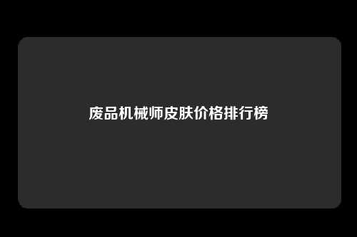 废品机械师皮肤价格排行榜