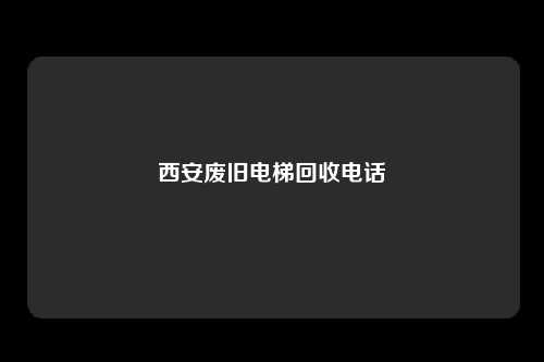 西安废旧电梯回收电话