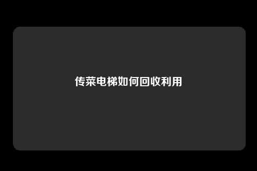 传菜电梯如何回收利用