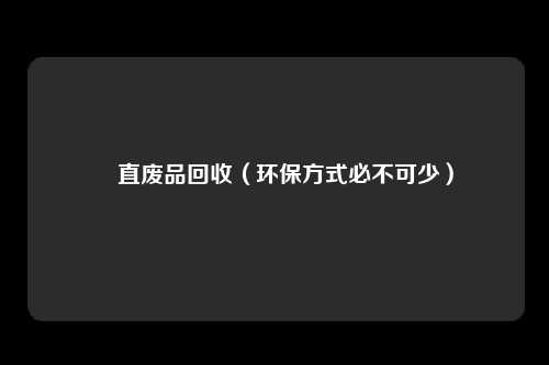 甪直废品回收（环保方式必不可少）