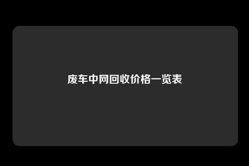 废车中网回收价格一览表